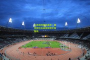 大连英博再出重拳！锁定斯坦丘或将颠覆中超格局