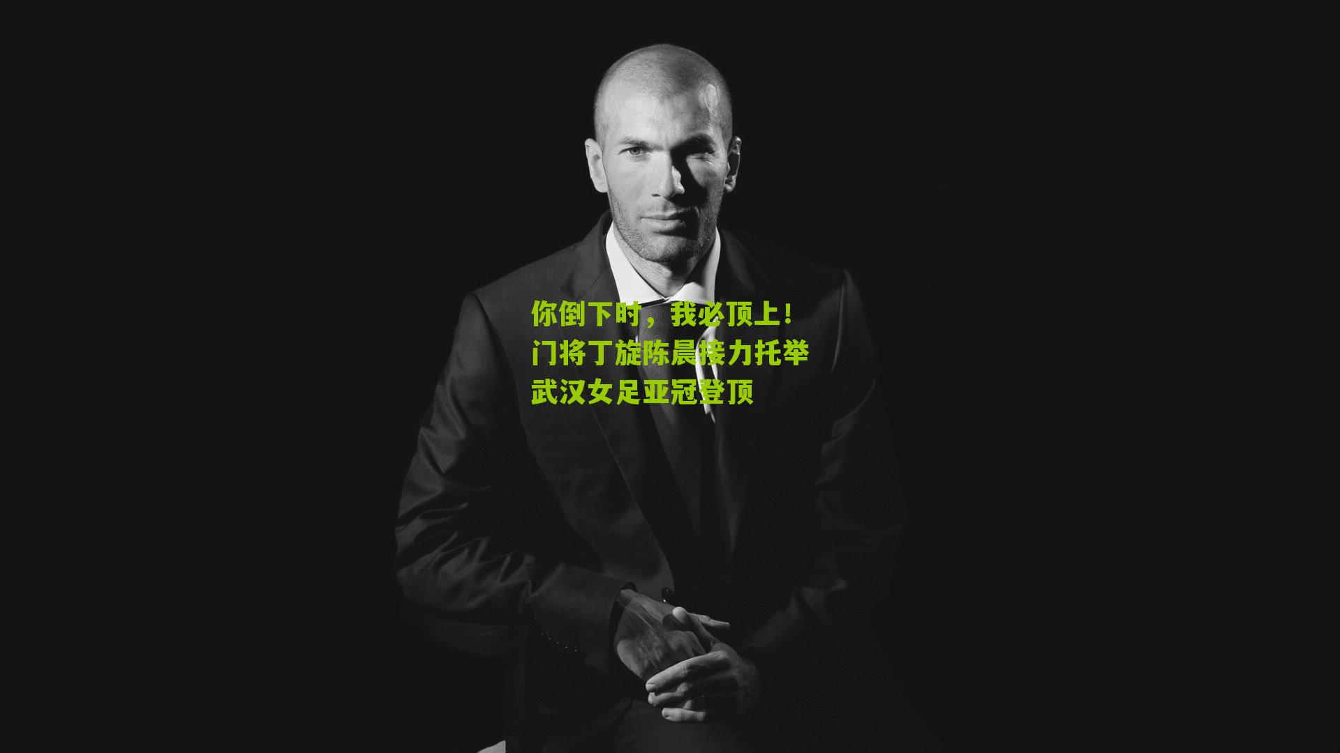 你倒下时,我必顶上!门将丁旋陈晨接力托举武汉女足亚冠登顶