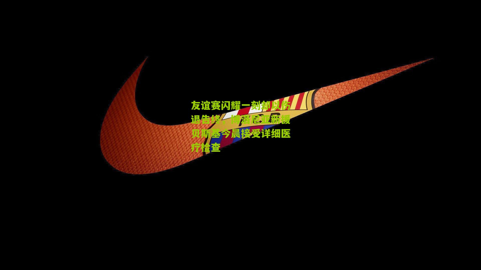 友谊赛闪耀一刻却以伤退告终,博洛尼亚新援贝斯基今晨接受详细医疗检查