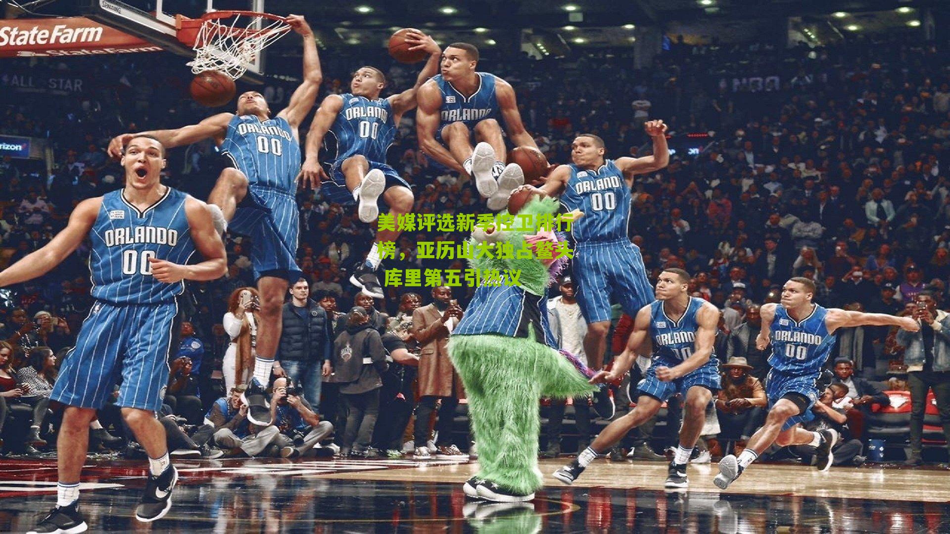 美媒评选新季控卫排行榜,亚历山大独占鳌头 库里第五引热议