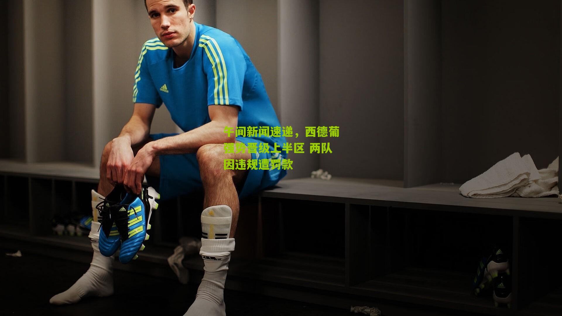 午间新闻速递,西德葡强势晋级上半区 两队因违规遭罚款