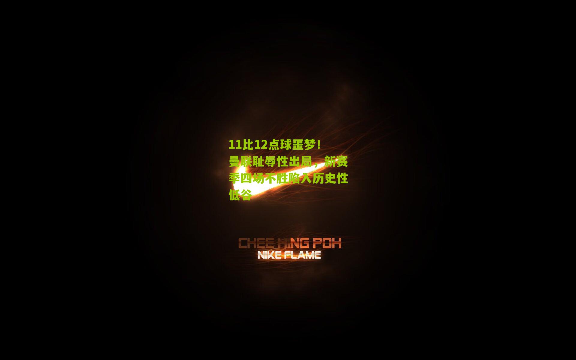 11比12点球噩梦!曼联耻辱性出局,新赛季四场不胜陷入历史性低谷