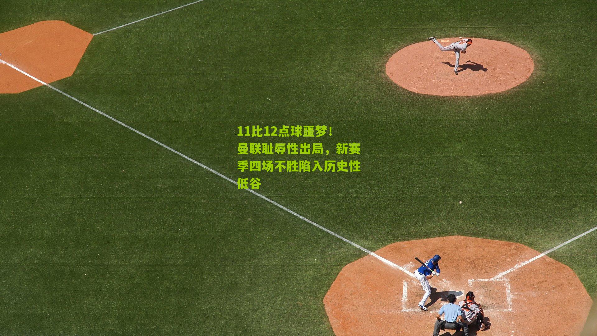 11比12点球噩梦!曼联耻辱性出局,新赛季四场不胜陷入历史性低谷