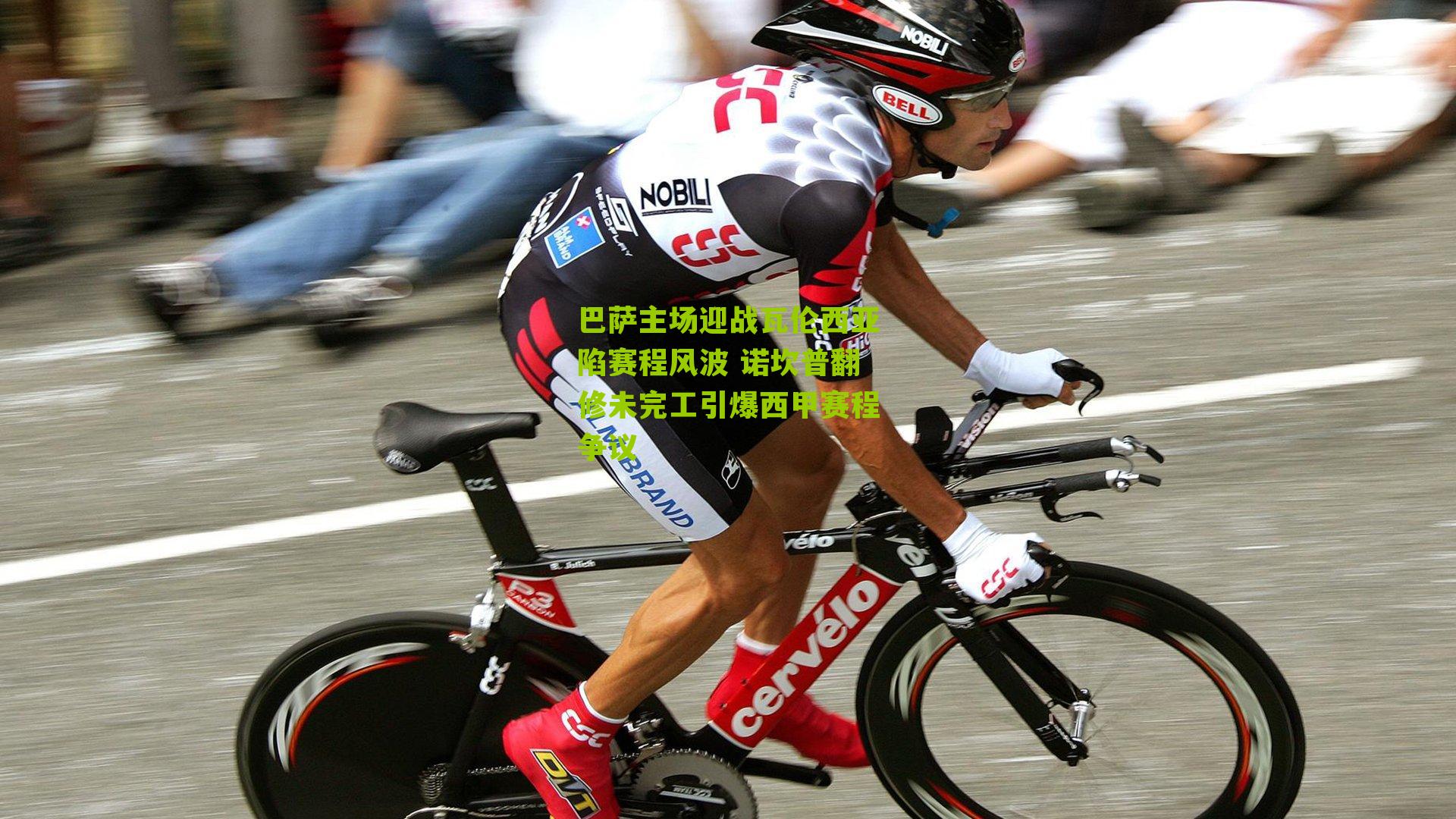 巴萨主场迎战瓦伦西亚陷赛程风波 诺坎普翻修未完工引爆西甲赛程争议