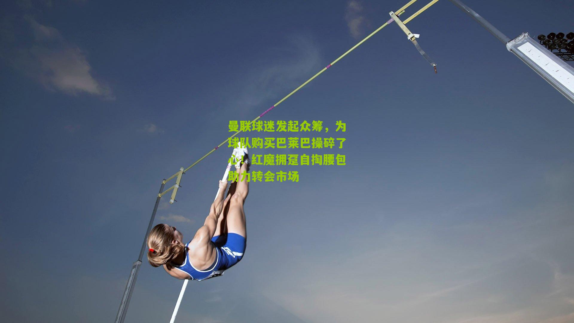 曼联球迷发起众筹,为球队购买巴莱巴操碎了心!红魔拥趸自掏腰包助力转会市场