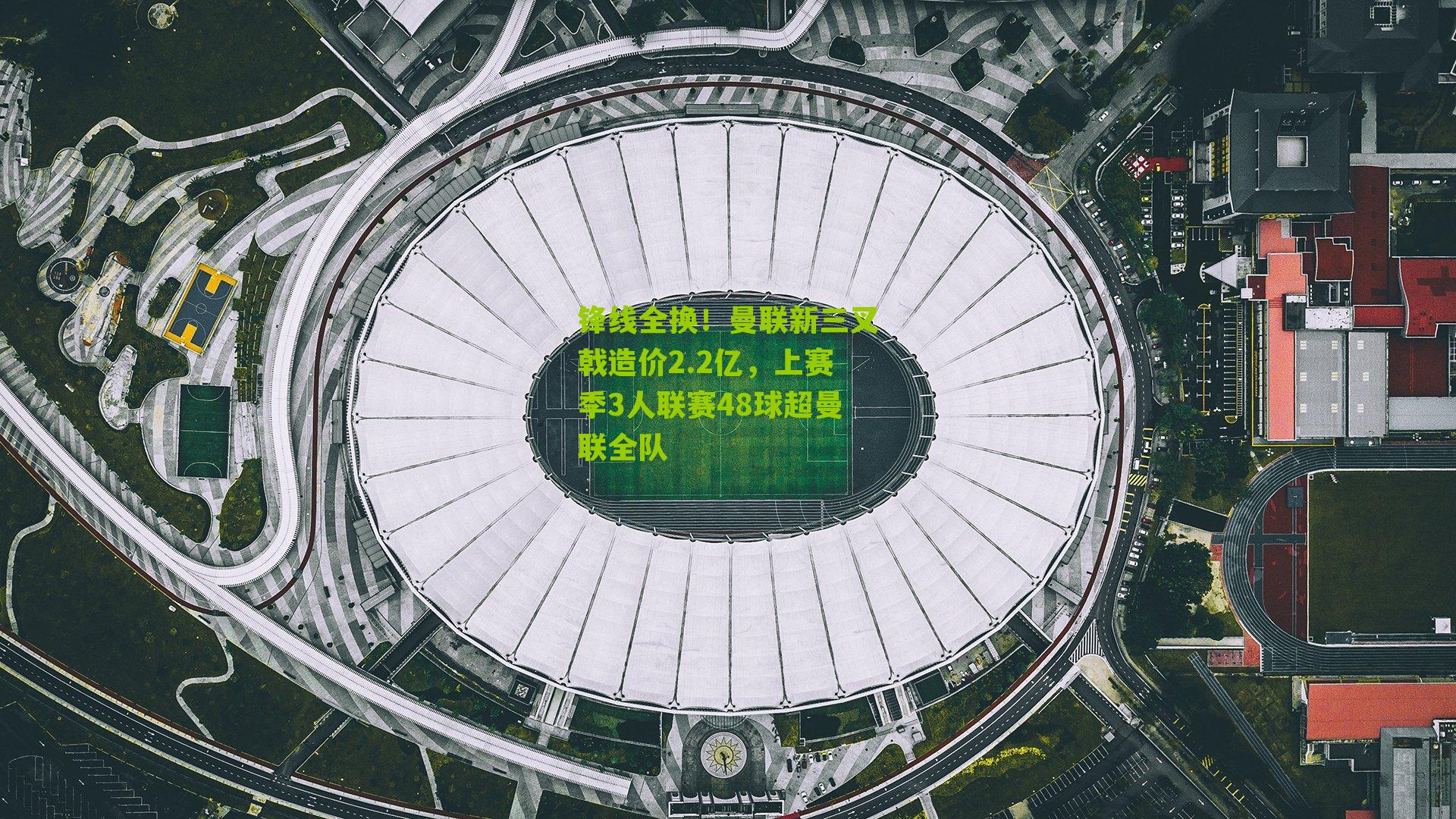 锋线全换!曼联新三叉戟造价2.2亿,上赛季3人联赛48球超曼联全队