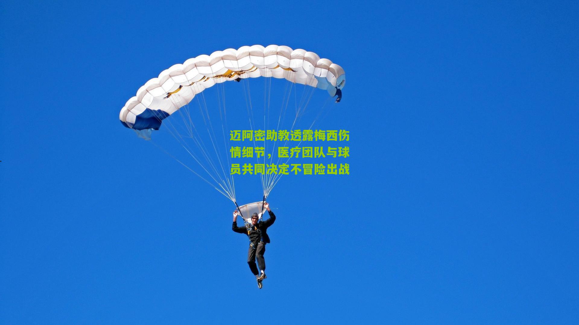 迈阿密助教透露梅西伤情细节,医疗团队与球员共同决定不冒险出战