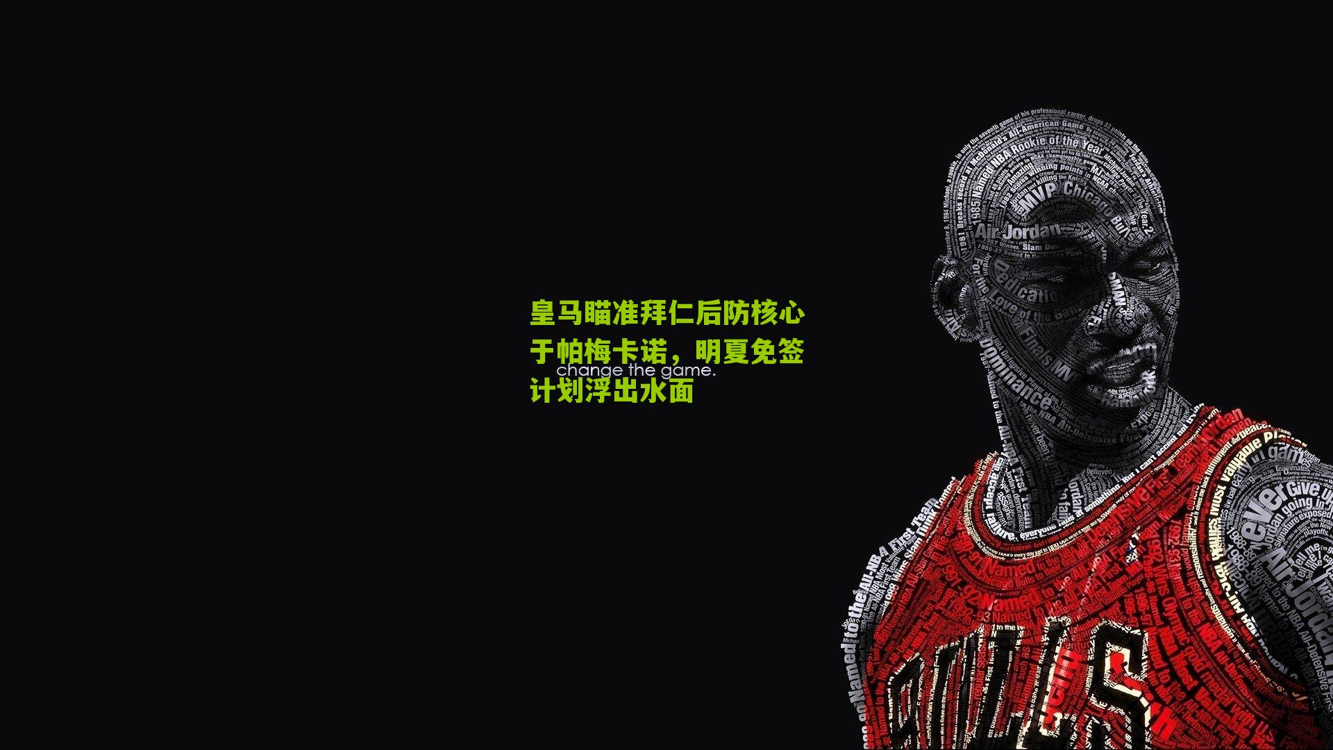 皇马瞄准拜仁后防核心于帕梅卡诺,明夏免签计划浮出水面