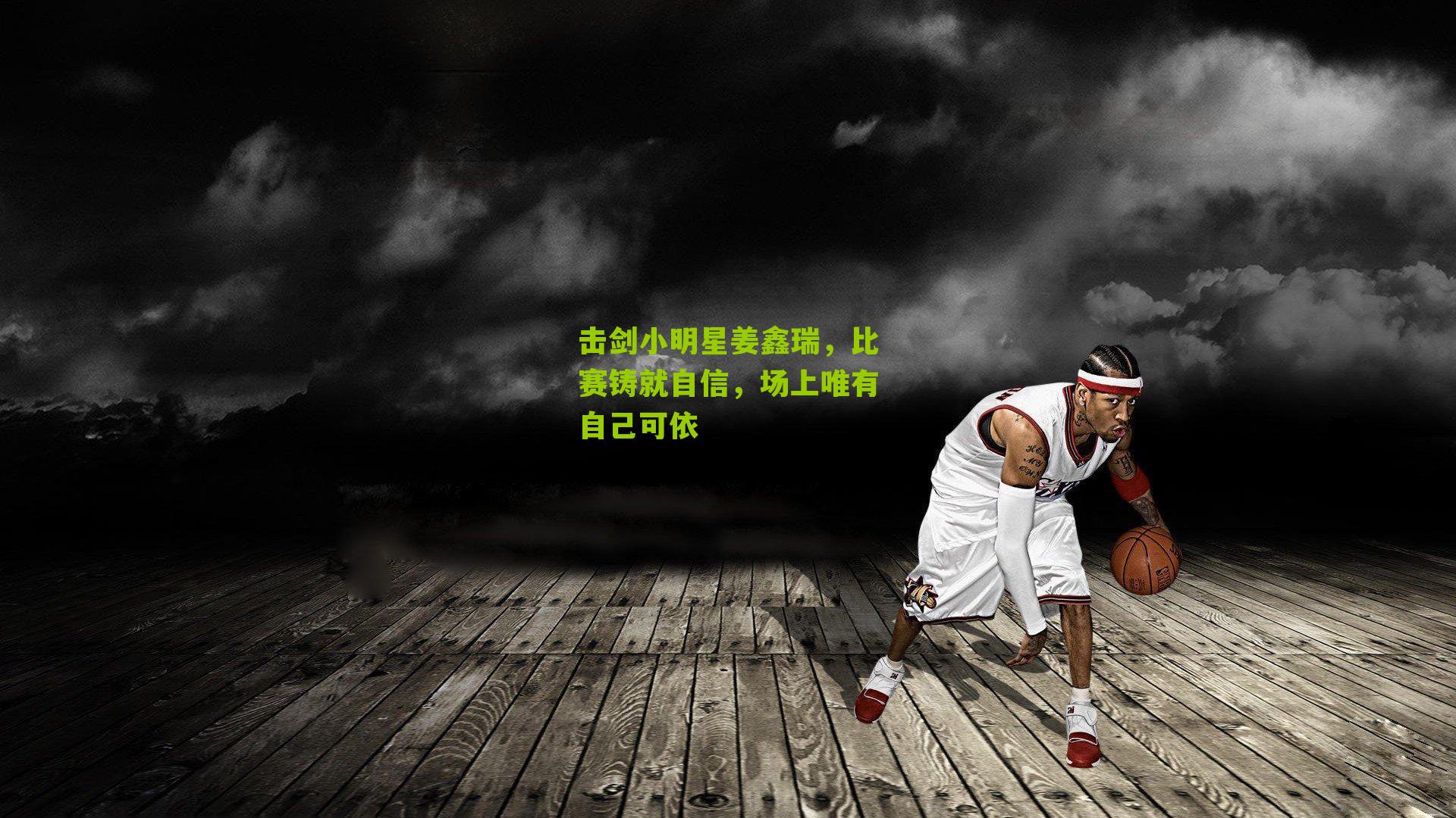 击剑小明星姜鑫瑞,比赛铸就自信,场上唯有自己可依