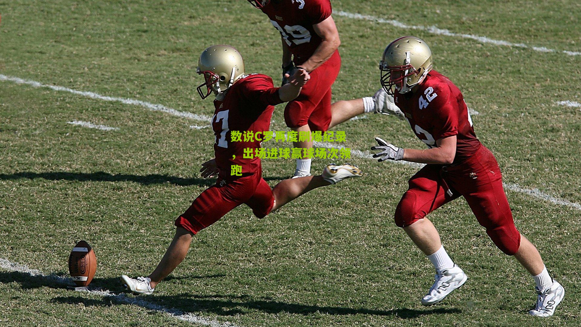 数说C罗再度刷爆纪录,出场进球赢球场次领跑