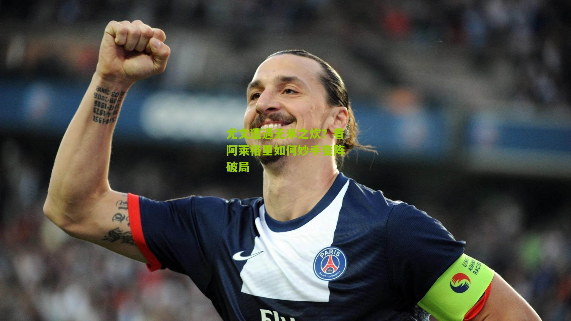 尤文遭遇无米之炊?看阿莱格里如何妙手变阵破局