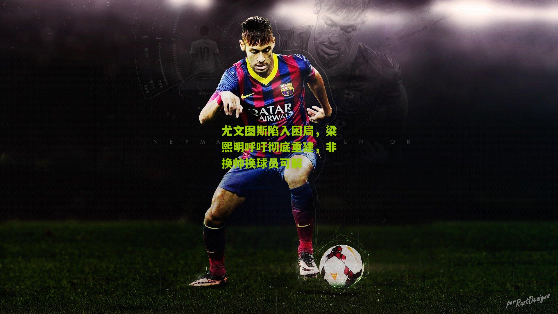 尤文图斯陷入困局,梁熙明呼吁彻底重建,非换帅换球员可解