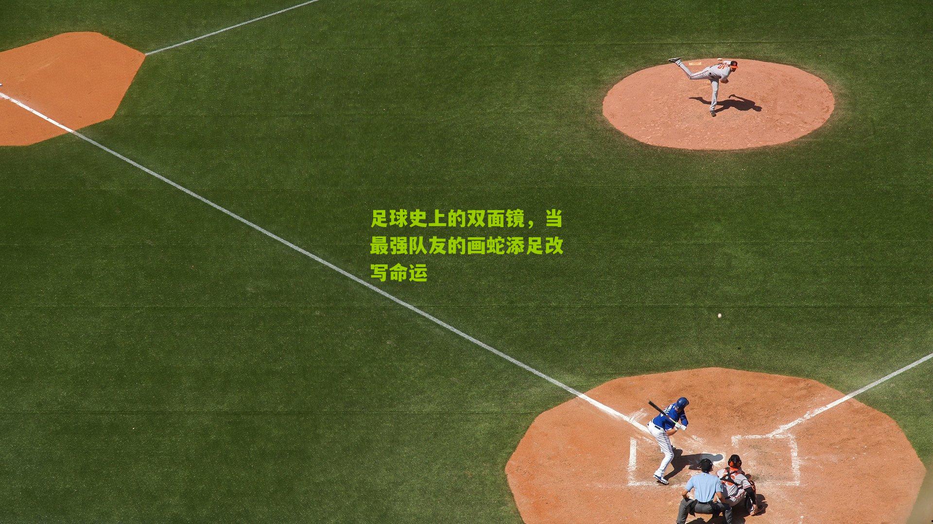 足球史上的双面镜，当最强队友的画蛇添足改写命运