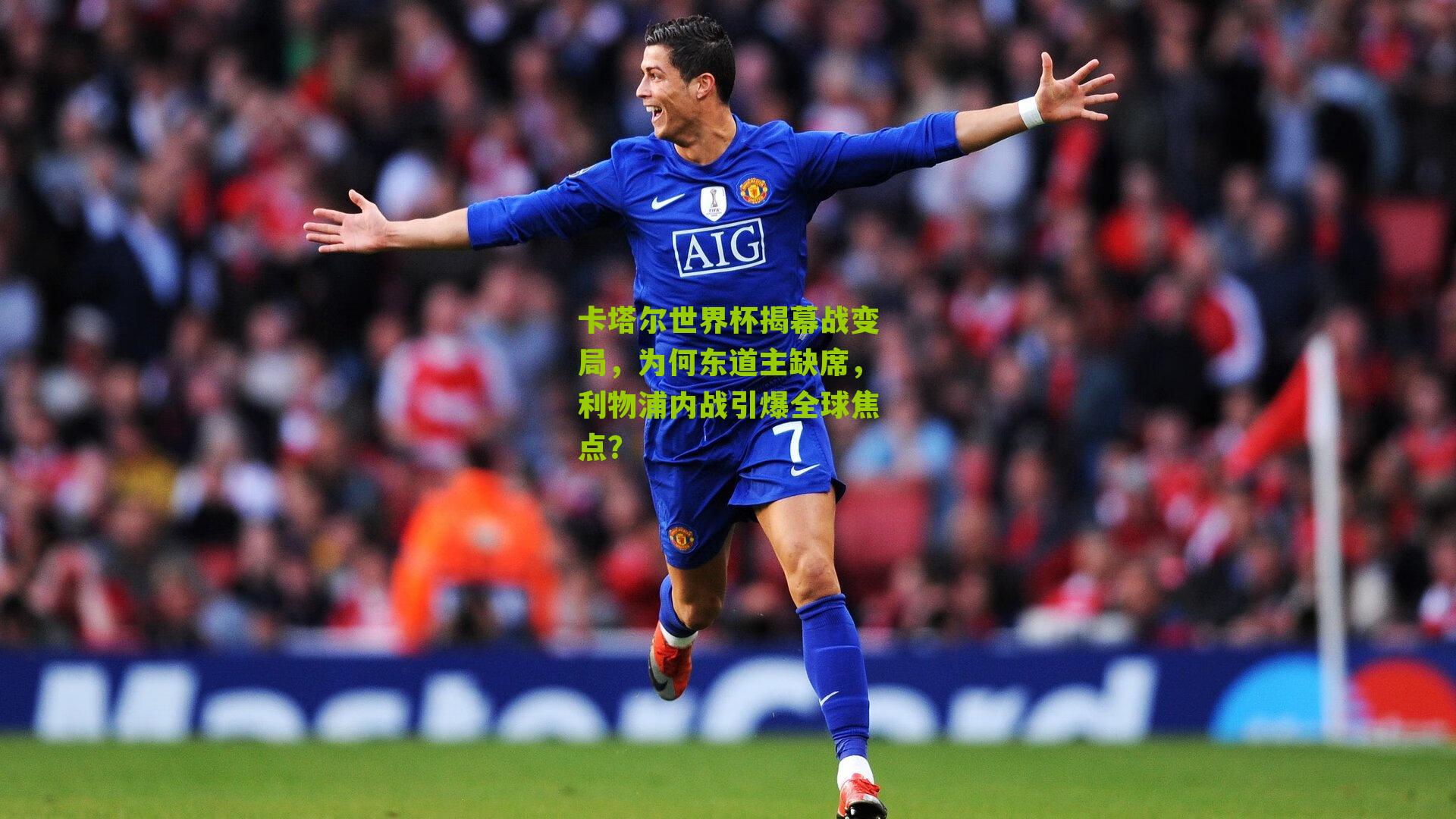 卡塔尔世界杯揭幕战变局，为何东道主缺席，利物浦内战引爆全球焦点？