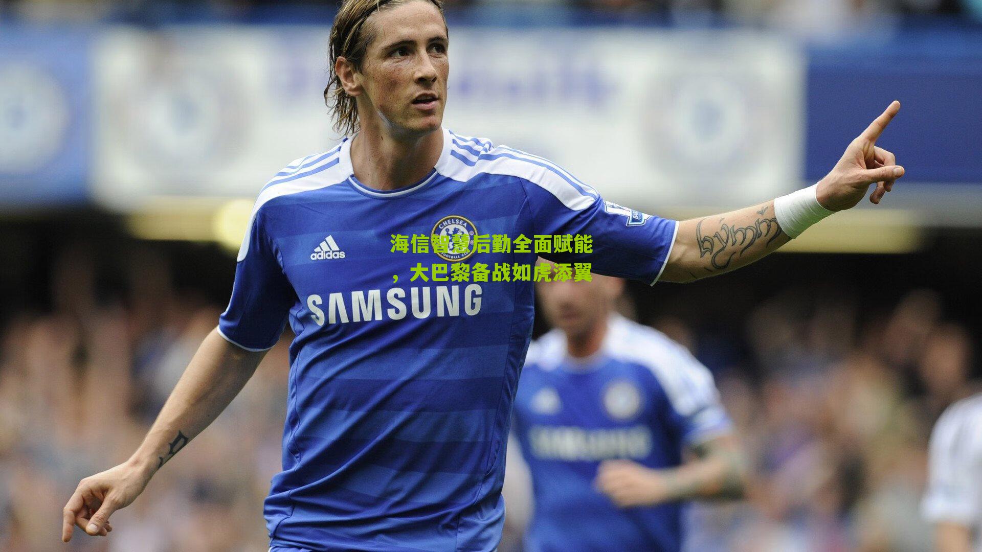 海信智慧后勤全面赋能，大巴黎备战如虎添翼