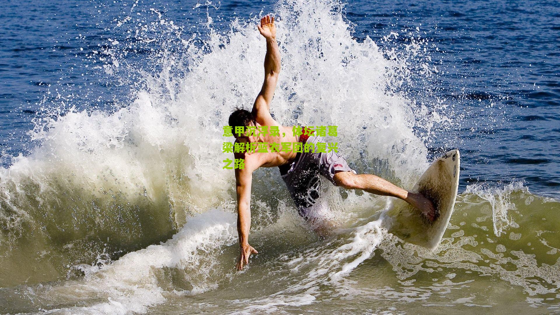 意甲沉浮录，体坛诸葛梁解析蓝衣军团的复兴之路