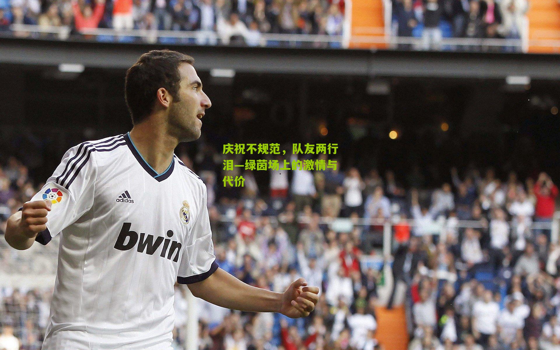 庆祝不规范，队友两行泪—绿茵场上的激情与代价