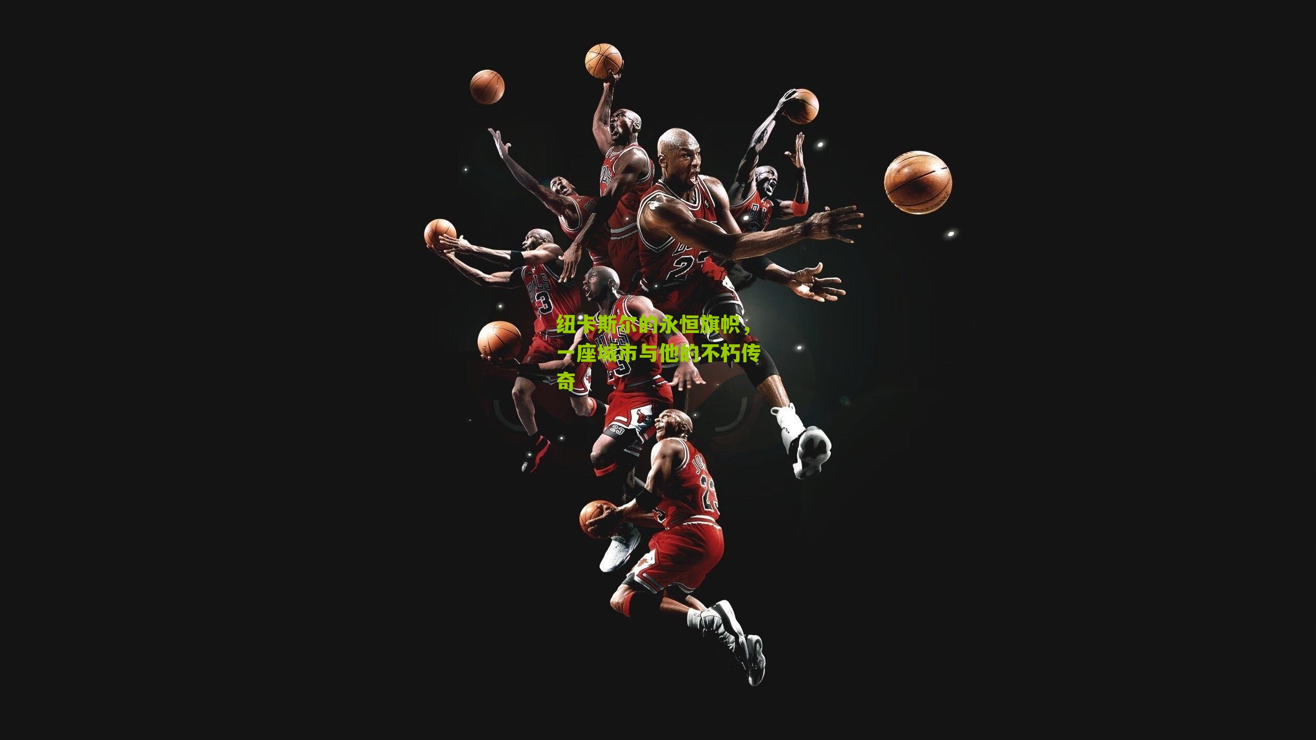 纽卡斯尔的永恒旗帜，一座城市与他的不朽传奇