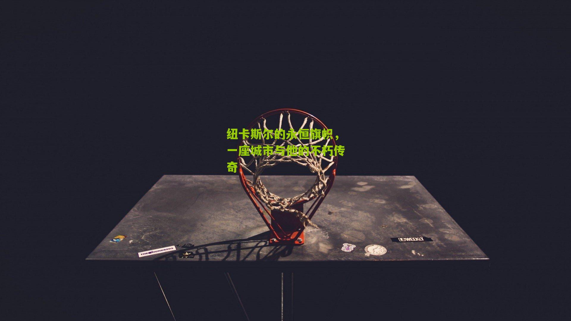 纽卡斯尔的永恒旗帜，一座城市与他的不朽传奇