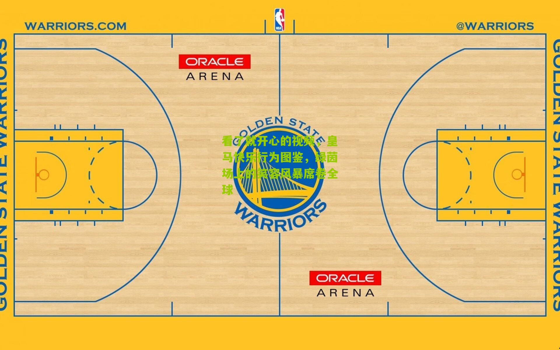 看了就开心的视频,皇马快乐行为图鉴,绿茵场上的笑容风暴席卷全球