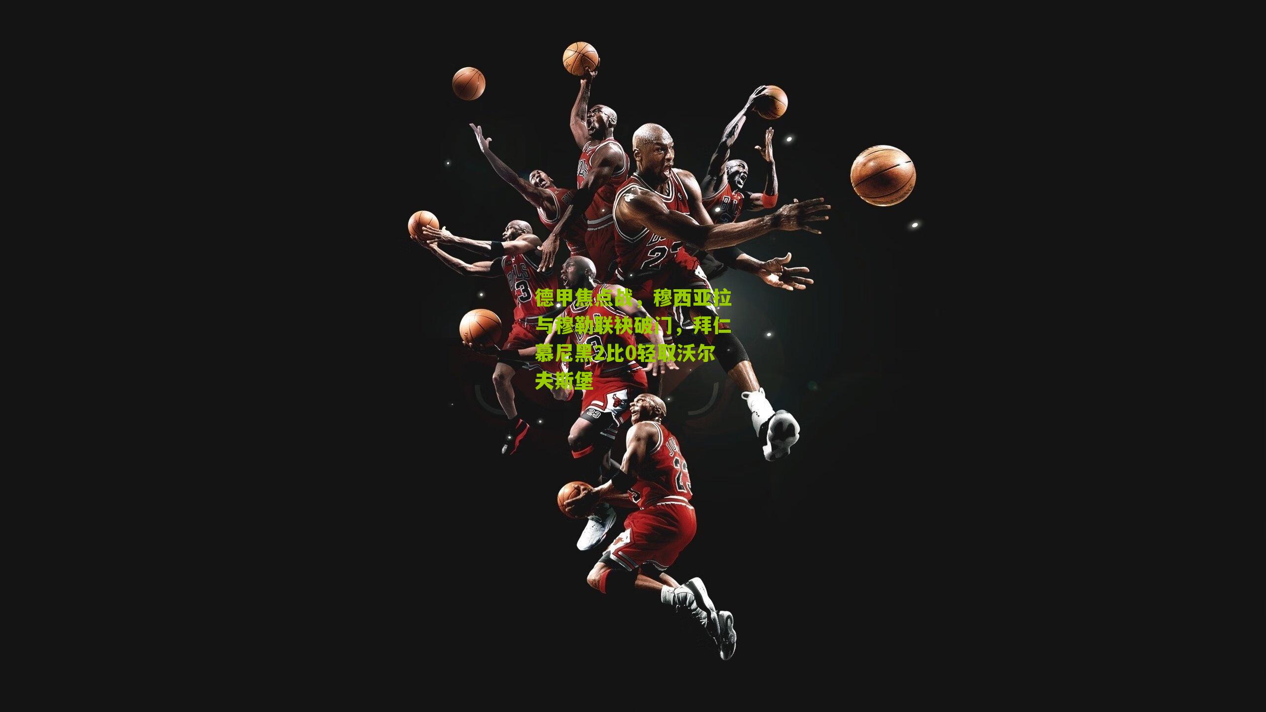 德甲焦点战,穆西亚拉与穆勒联袂破门,拜仁慕尼黑2比0轻取沃尔夫斯堡