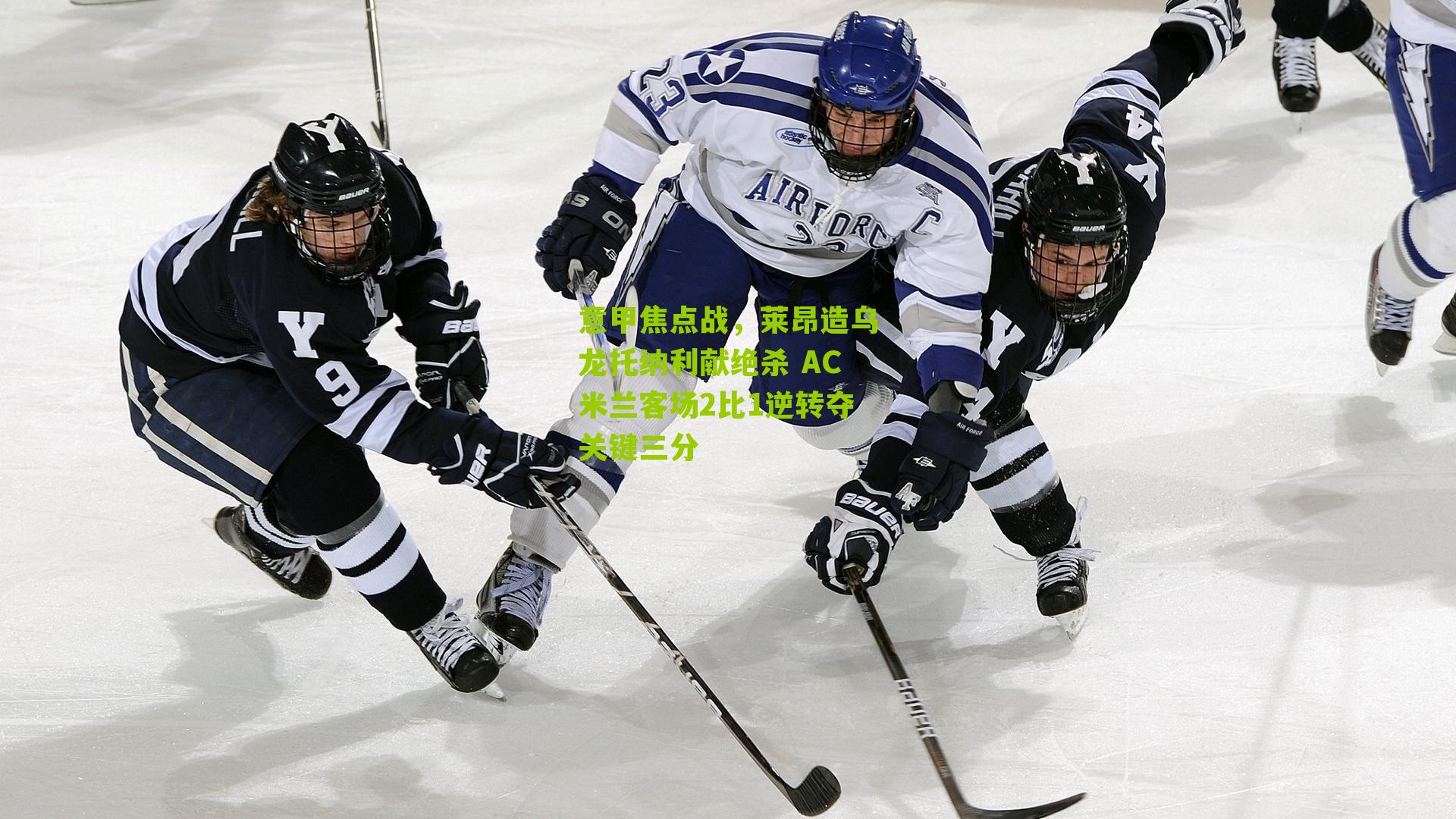 意甲焦点战，莱昂造乌龙托纳利献绝杀 AC米兰客场2比1逆转夺关键三分