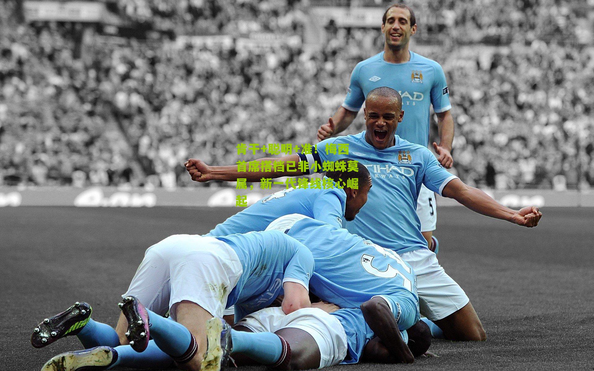 肯干+聪明+准！梅西首席搭档已非小蜘蛛莫属，新一代锋线核心崛起