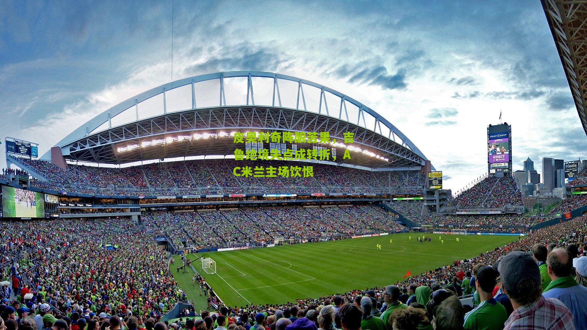 皮奥利奇阵酿苦果，吉鲁绝境失点成转折，AC米兰主场饮恨