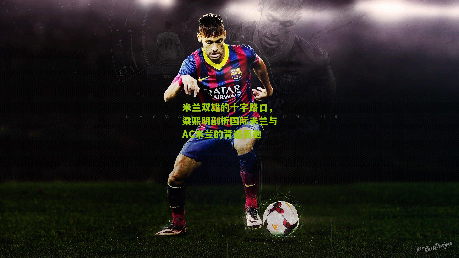 米兰双雄的十字路口，梁熙明剖析国际米兰与AC米兰的背道而驰