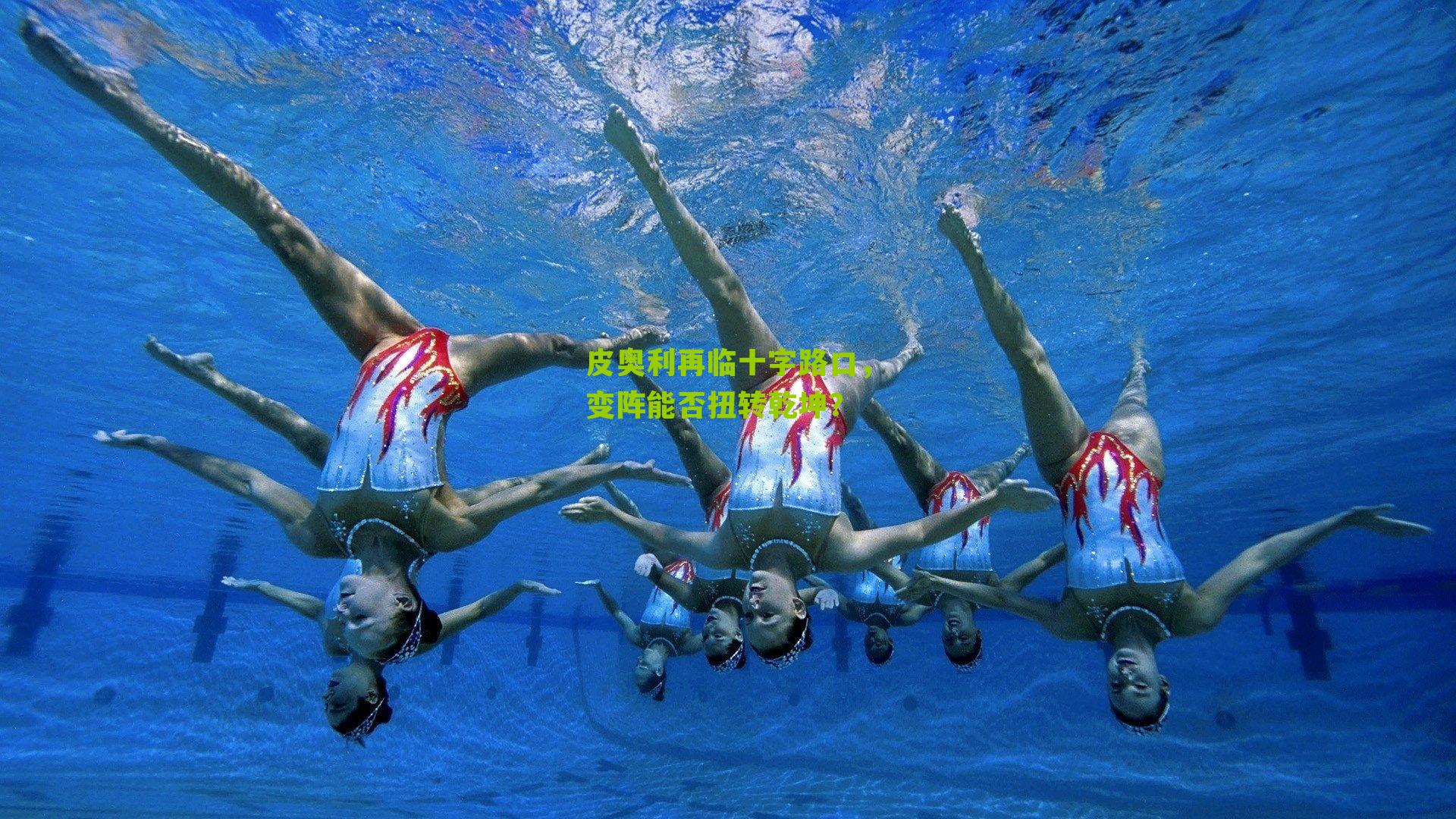 皮奥利再临十字路口，变阵能否扭转乾坤？