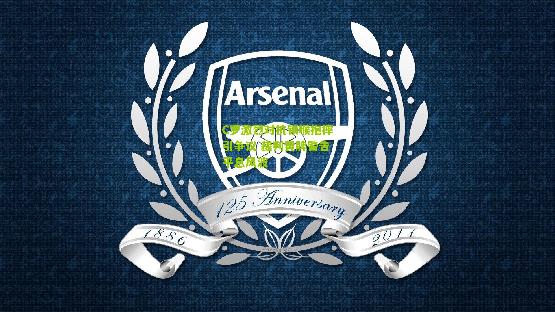 C罗激烈对抗锁喉抱摔引争议 裁判黄牌警告平息风波