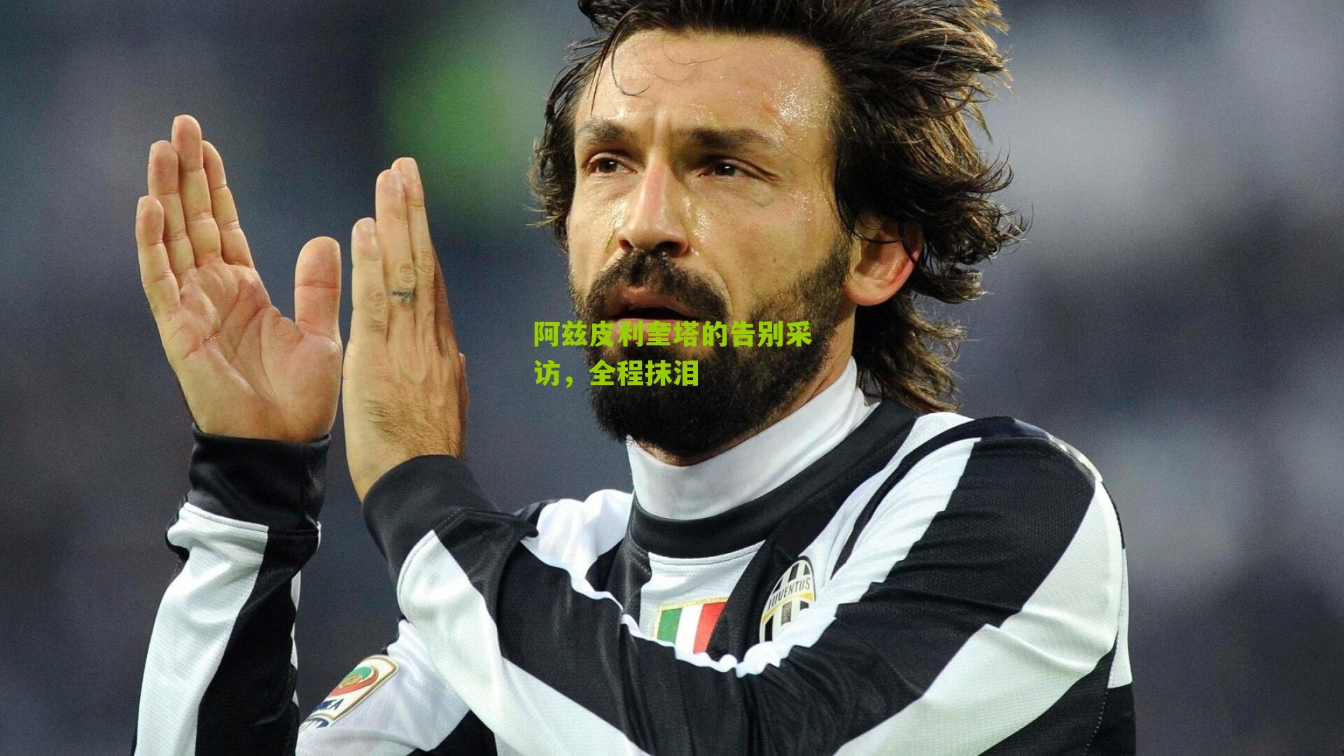 阿兹皮利奎塔的告别采访,全程抹泪