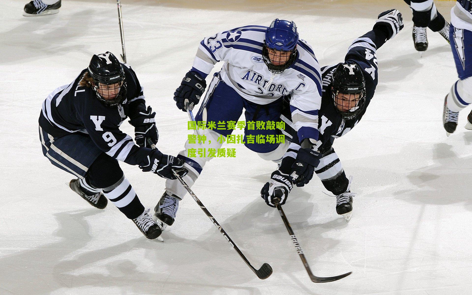 国际米兰赛季首败敲响警钟,小因扎吉临场调度引发质疑