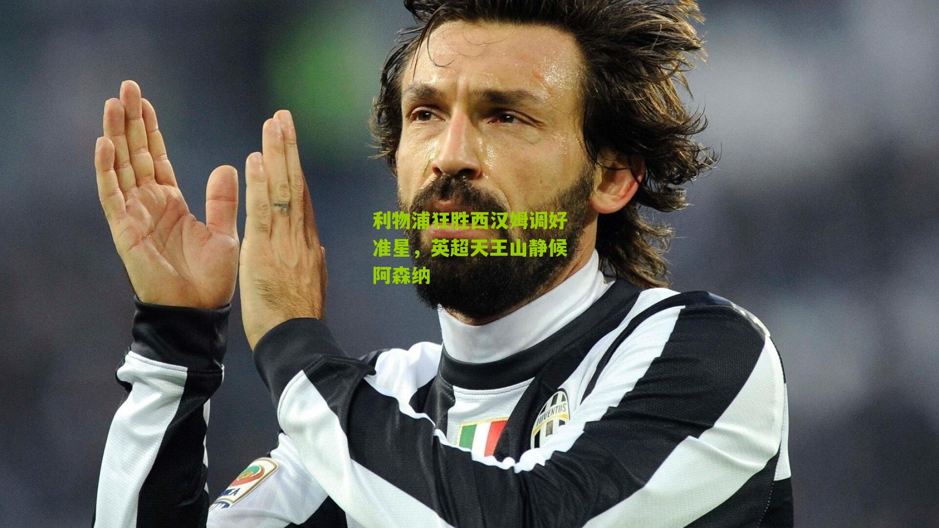 利物浦狂胜西汉姆调好准星,英超天王山静候阿森纳