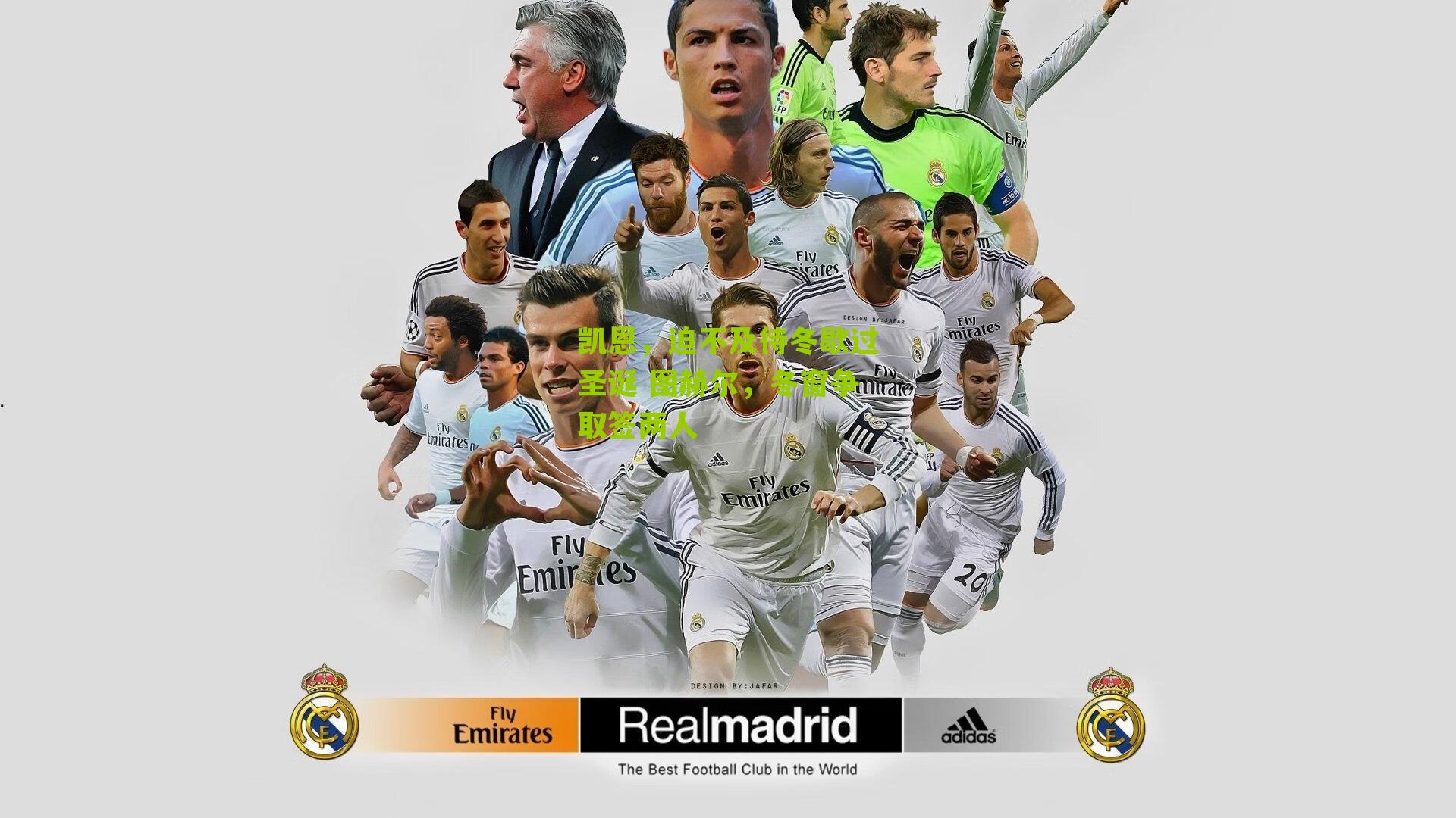 凯恩,迫不及待冬歇过圣诞 图赫尔,冬窗争取签两人