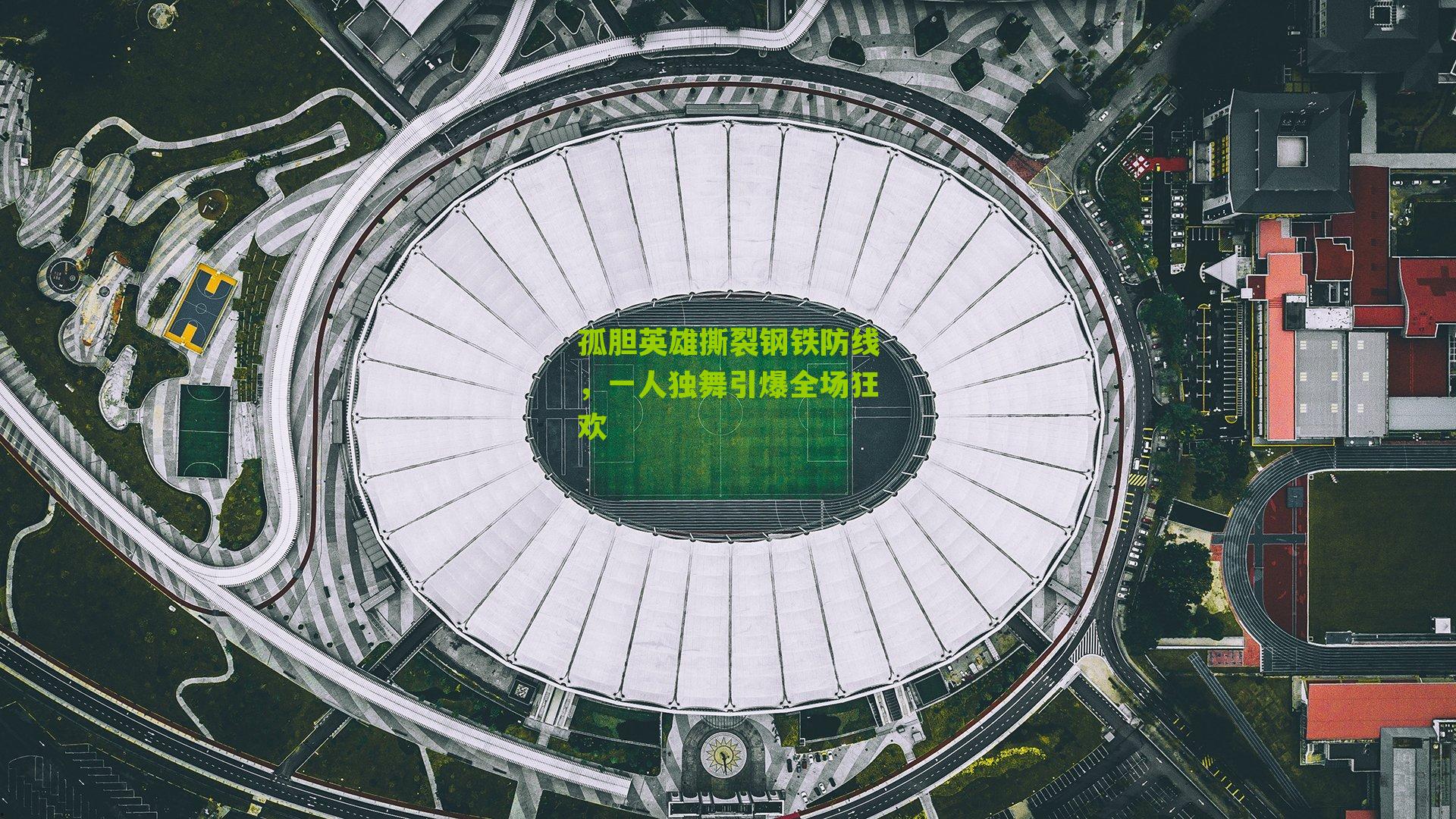 孤胆英雄撕裂钢铁防线，一人独舞引爆全场狂欢