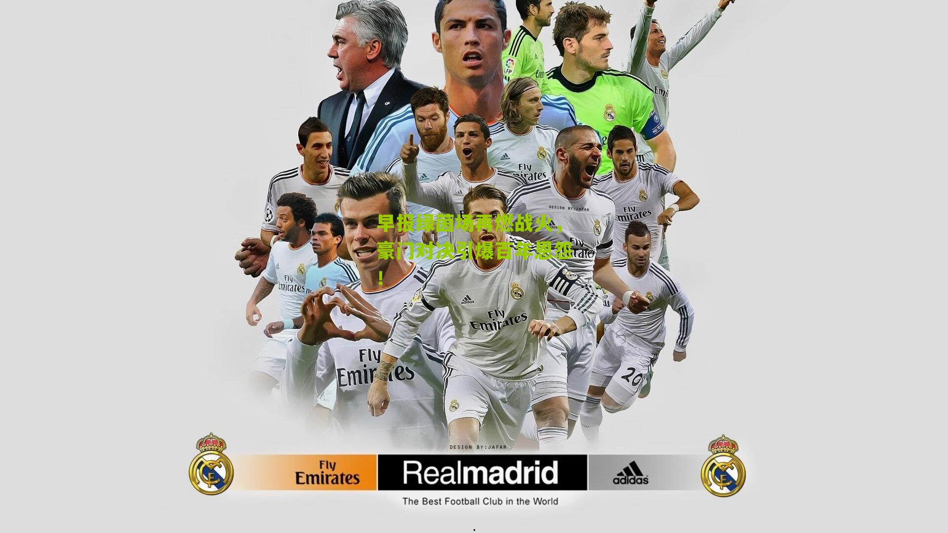 早报绿茵场再燃战火,豪门对决引爆百年恩怨!