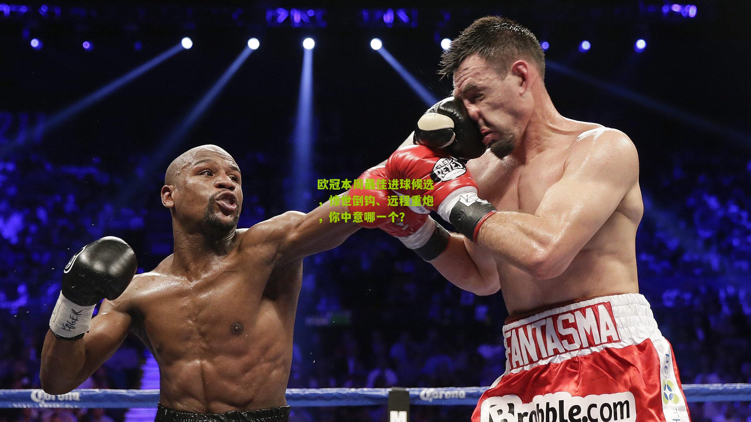 欧冠本周最佳进球候选，惊世倒钩、远程重炮，你中意哪一个？