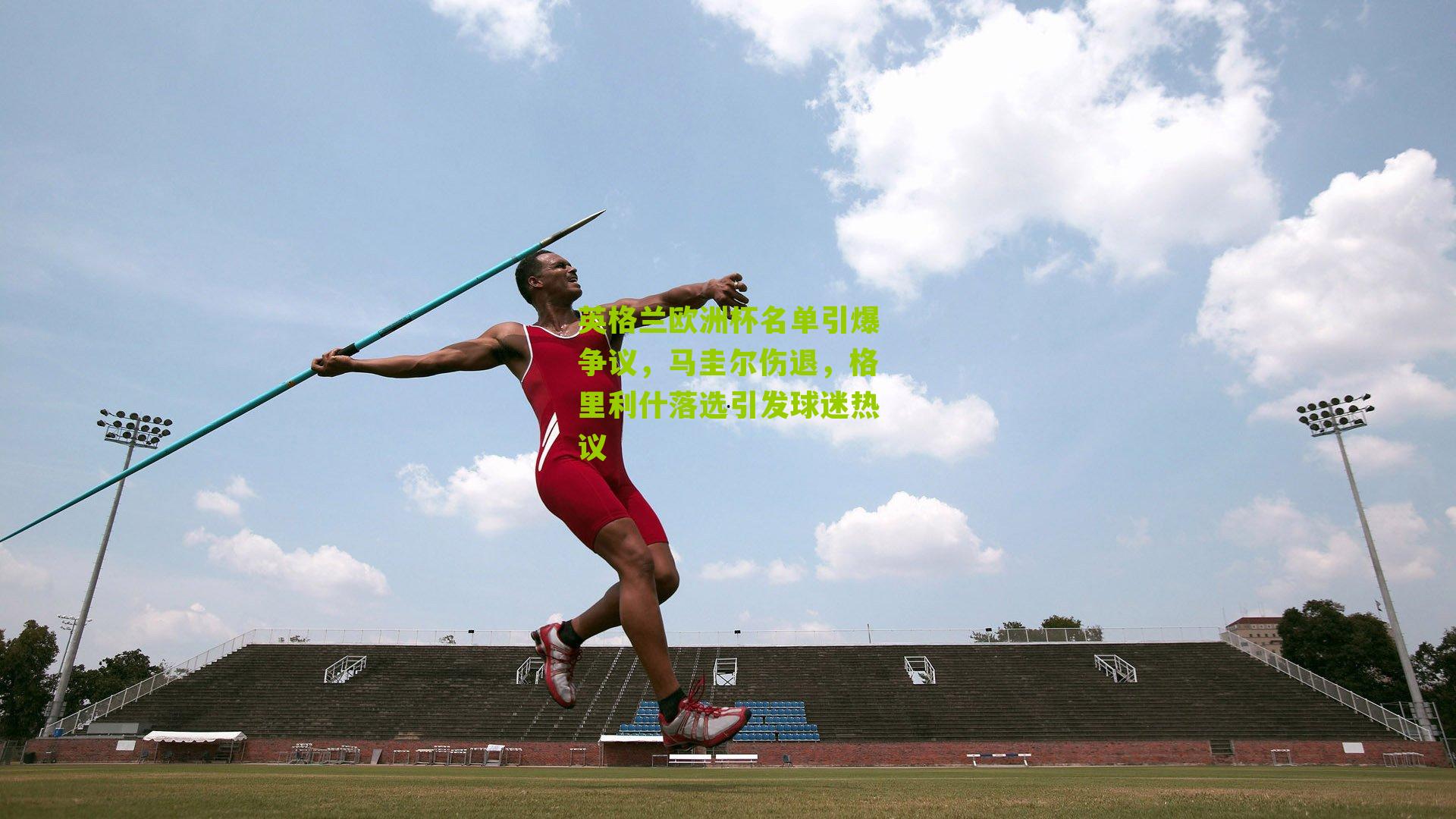 英格兰欧洲杯名单引爆争议,马圭尔伤退,格里利什落选引发球迷热议