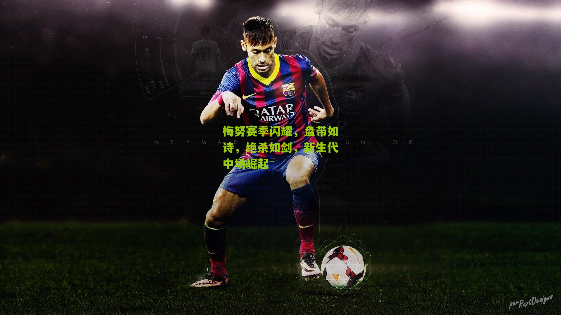 梅努赛季闪耀，盘带如诗，绝杀如剑，新生代中场崛起