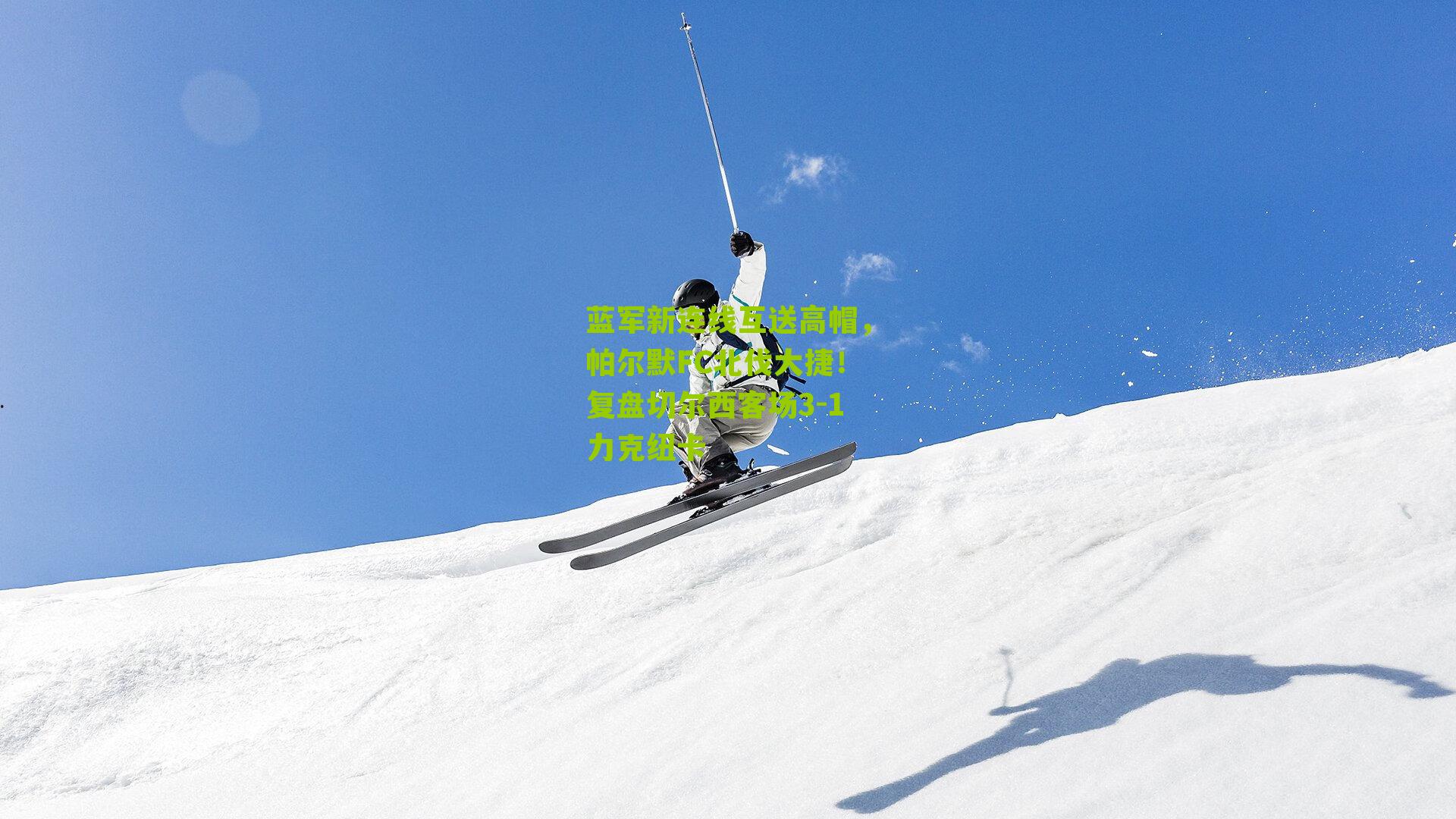 蓝军新连线互送高帽,帕尔默FC北伐大捷!复盘切尔西客场3-1力克纽卡