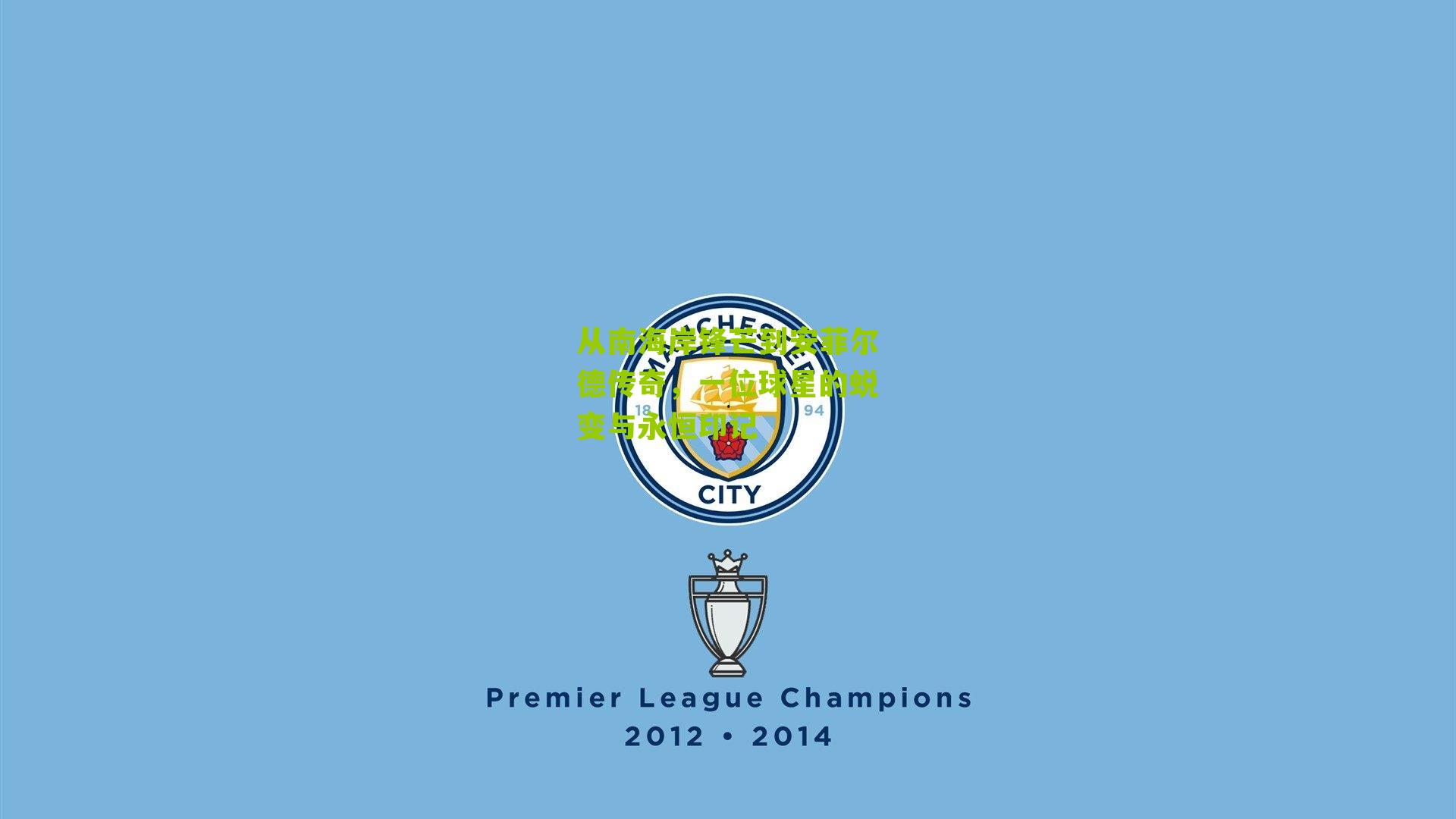 从南海岸锋芒到安菲尔德传奇，一位球星的蜕变与永恒印记