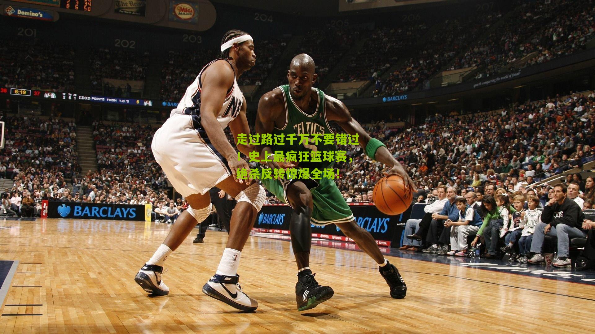 走过路过千万不要错过！史上最疯狂篮球赛，绝杀反转惊爆全场！