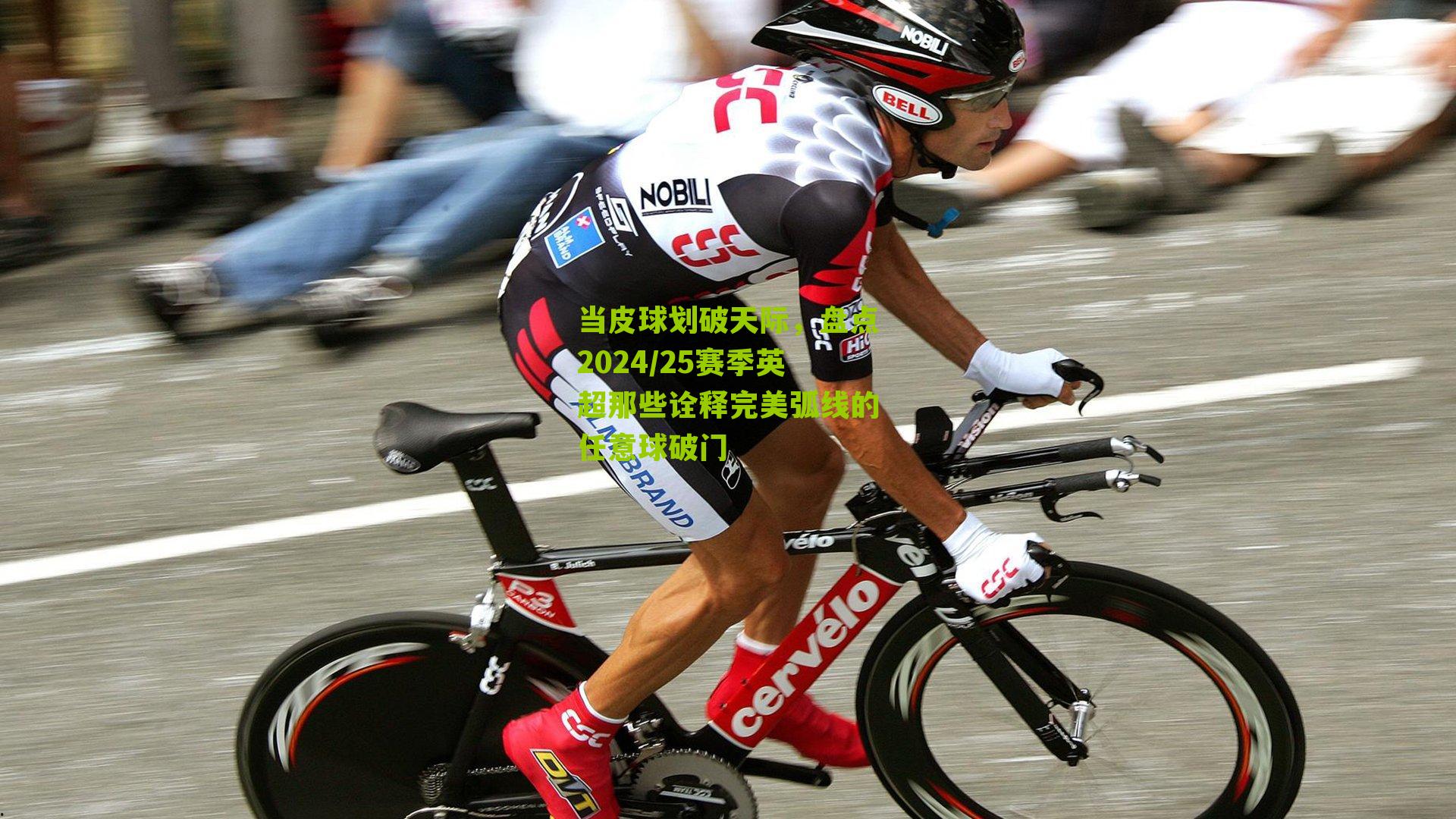 当皮球划破天际，盘点2024/25赛季英超那些诠释完美弧线的任意球破门