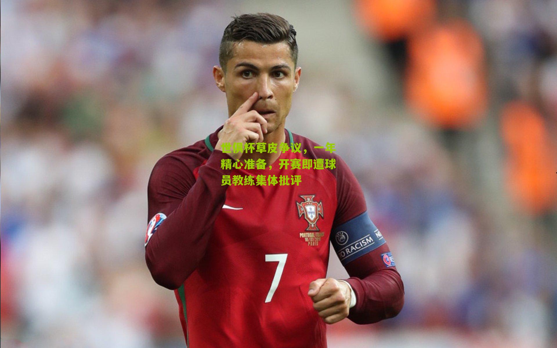 世俱杯草皮争议,一年精心准备,开赛即遭球员教练集体批评