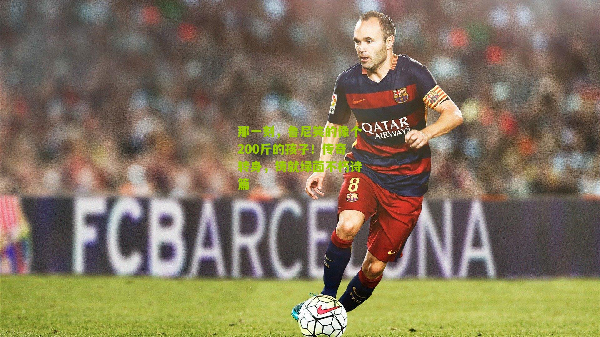 那一刻,鲁尼笑的像个200斤的孩子!传奇转身,铸就绿茵不朽诗篇