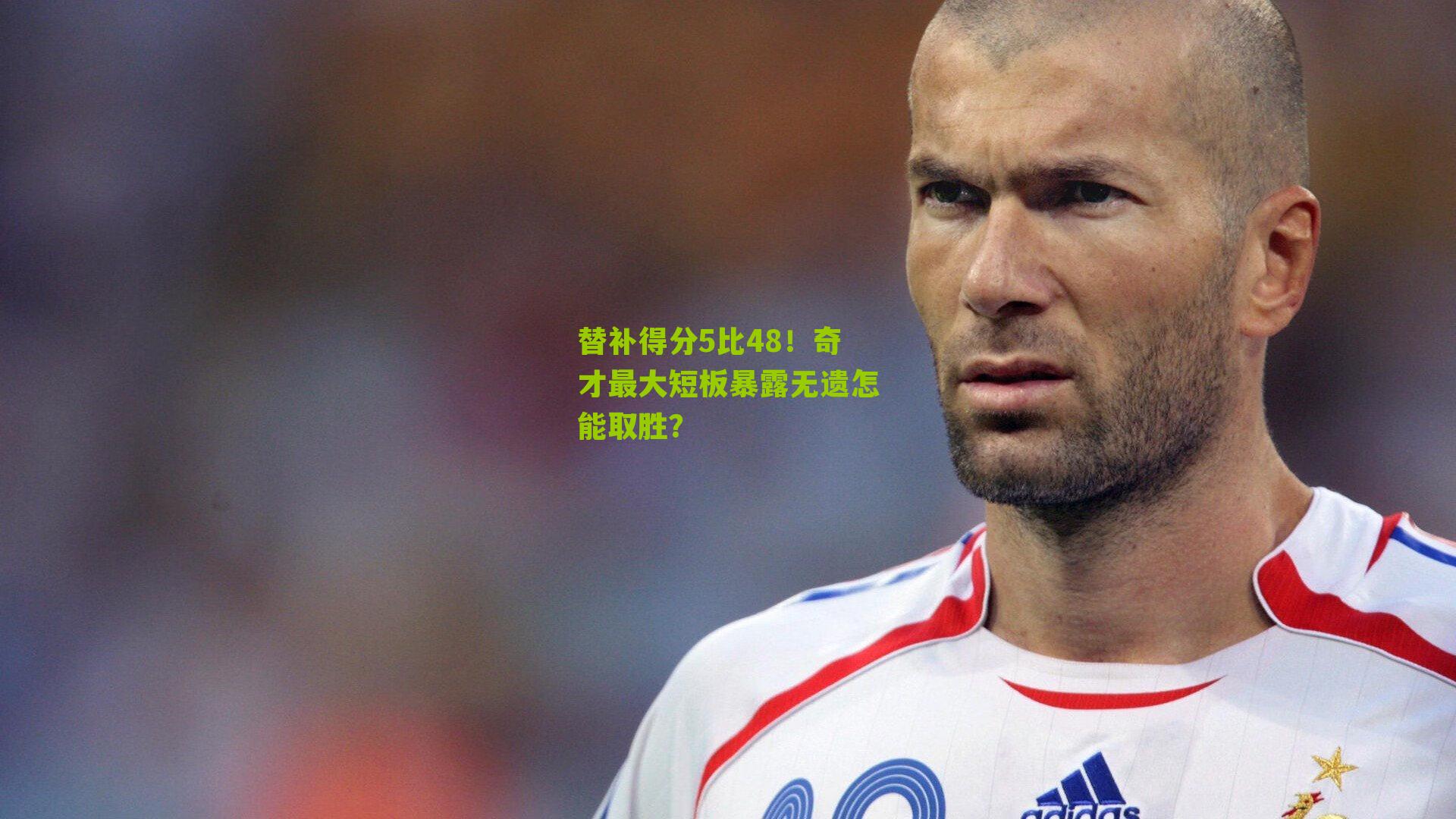 替补得分5比48!奇才最大短板暴露无遗怎能取胜?