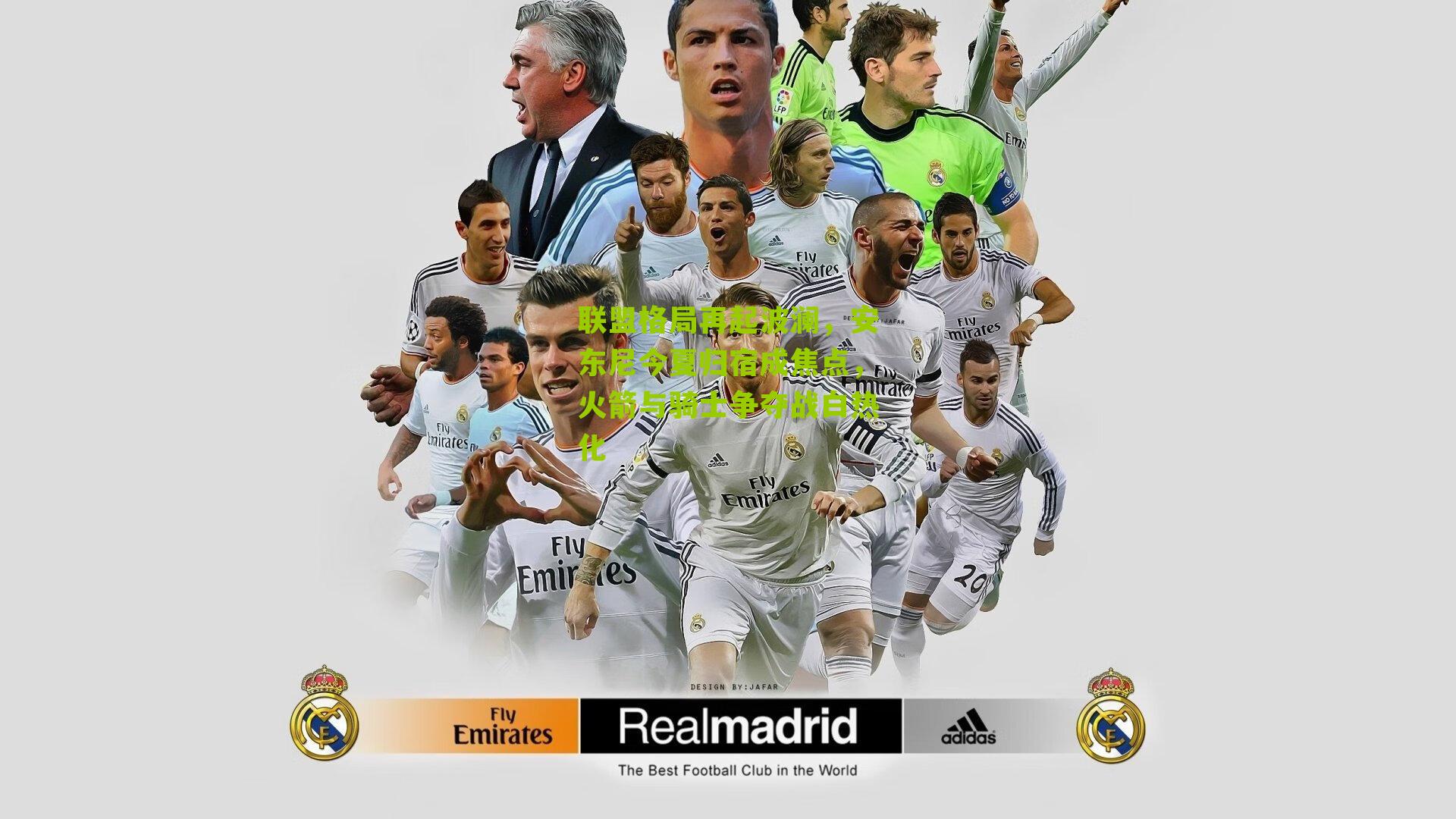 联盟格局再起波澜,安东尼今夏归宿成焦点,火箭与骑士争夺战白热化