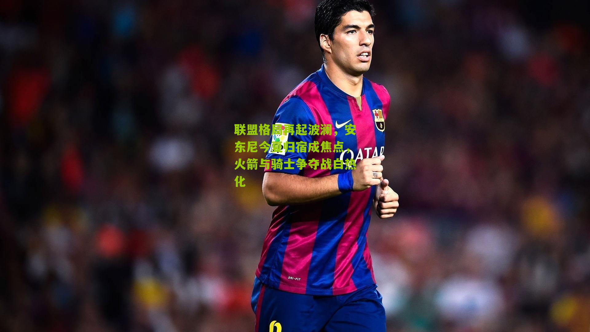 联盟格局再起波澜,安东尼今夏归宿成焦点,火箭与骑士争夺战白热化