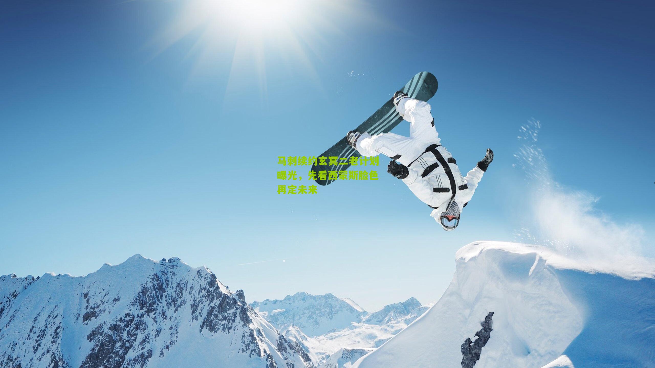 马刺续约玄冥二老计划曝光,先看西蒙斯脸色再定未来